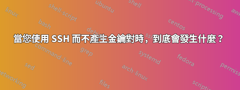 當您使用 SSH 而不產生金鑰對時，到底會發生什麼？