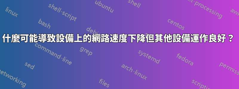 什麼可能導致設備上的網路速度下降但其他設備運作良好？