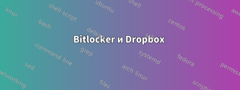 Bitlocker и Dropbox