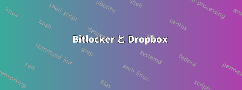 Bitlocker と Dropbox