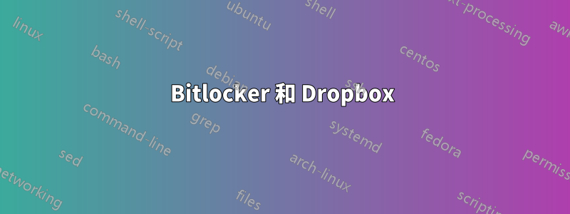 Bitlocker 和 Dropbox