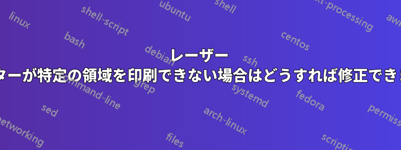 レーザー プリンターが特定の領域を印刷できない場合はどうすれば修正できますか?