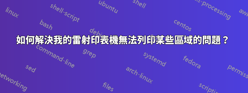 如何解決我的雷射印表機無法列印某些區域的問題？