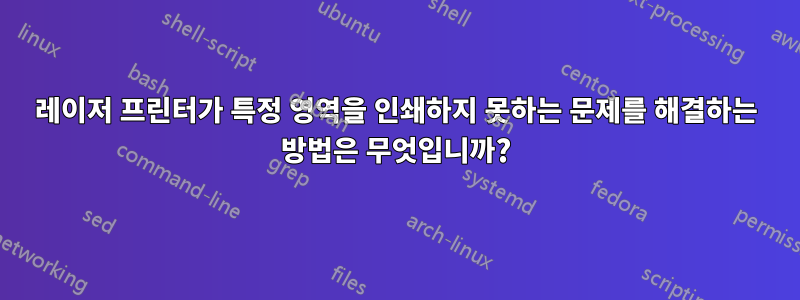 레이저 프린터가 특정 영역을 인쇄하지 못하는 문제를 해결하는 방법은 무엇입니까?