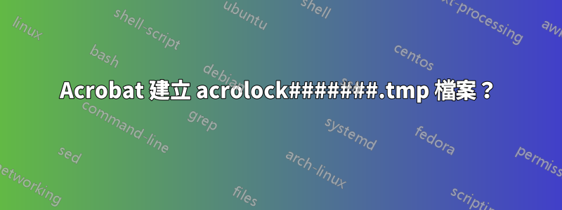 Acrobat 建立 acrolock#######.tmp 檔案？