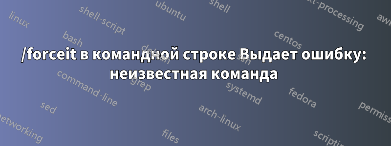 /forceit в командной строке Выдает ошибку: неизвестная команда