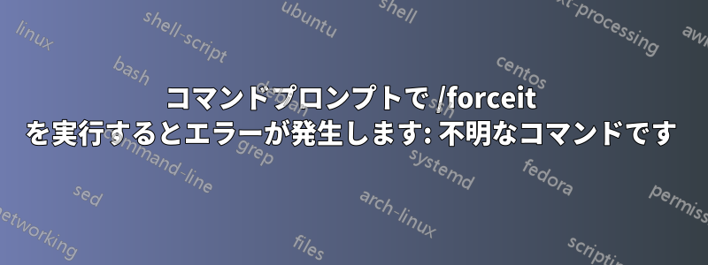 コマンドプロンプトで /forceit を実行するとエラーが発生します: 不明なコマンドです