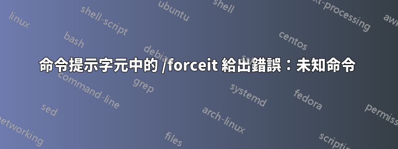 命令提示字元中的 /forceit 給出錯誤：未知命令