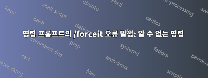 명령 프롬프트의 /forceit 오류 발생: 알 수 없는 명령