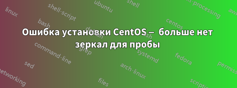 Ошибка установки CentOS — больше нет зеркал для пробы