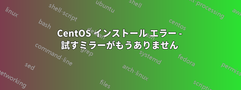 CentOS インストール エラー - 試すミラーがもうありません