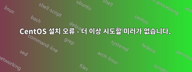 CentOS 설치 오류 - 더 이상 시도할 미러가 없습니다.