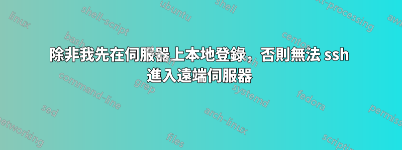 除非我先在伺服器上本地登錄，否則無法 ssh 進入遠端伺服器