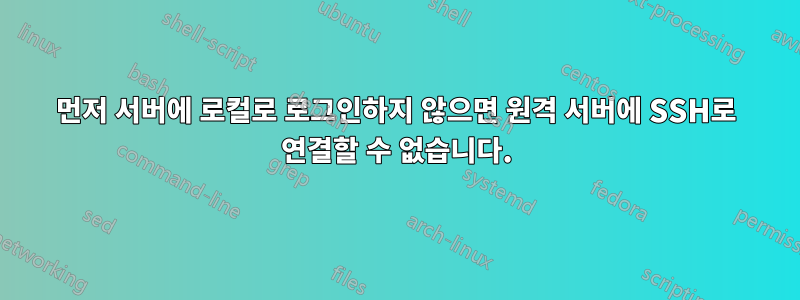 먼저 서버에 로컬로 로그인하지 않으면 원격 서버에 SSH로 연결할 수 없습니다.