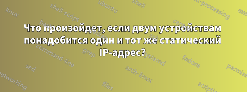 Что произойдет, если двум устройствам понадобится один и тот же статический IP-адрес?