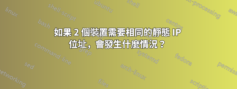 如果 2 個裝置需要相同的靜態 IP 位址，會發生什麼情況？