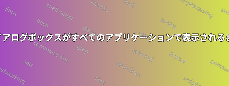 「ファイルを開く」ダイアログボックスがすべてのアプリケーションで表示されるまでに時間がかかります