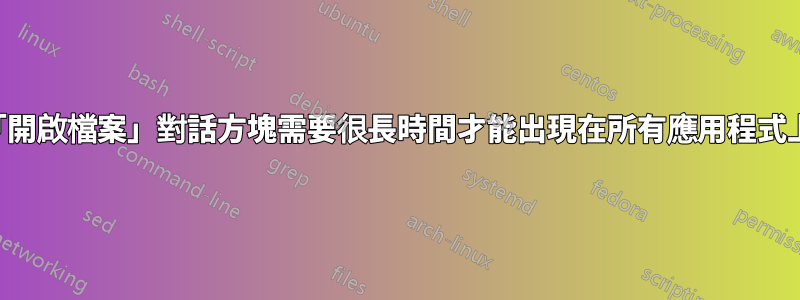 「開啟檔案」對話方塊需要很長時間才能出現在所有應用程式上