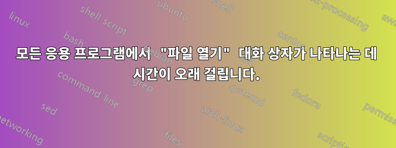 모든 응용 프로그램에서 "파일 열기" 대화 상자가 나타나는 데 시간이 오래 걸립니다.