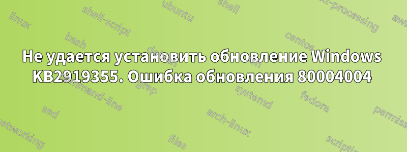 Не удается установить обновление Windows KB2919355. Ошибка обновления 80004004