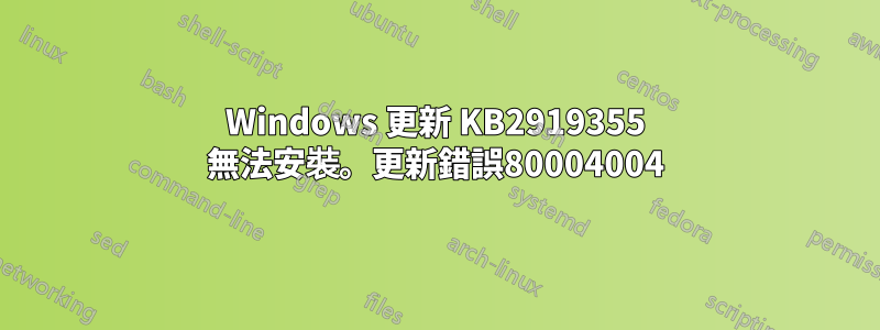 Windows 更新 KB2919355 無法安裝。更新錯誤80004004