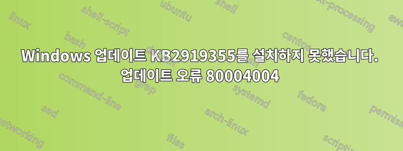 Windows 업데이트 KB2919355를 설치하지 못했습니다. 업데이트 오류 80004004