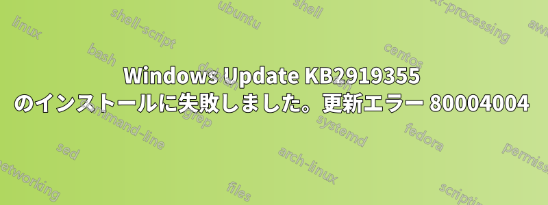 Windows Update KB2919355 のインストールに失敗しました。更新エラー 80004004