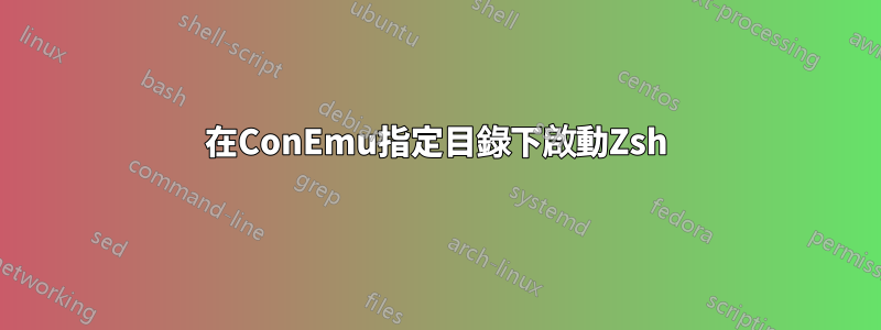 在ConEmu指定目錄下啟動Zsh