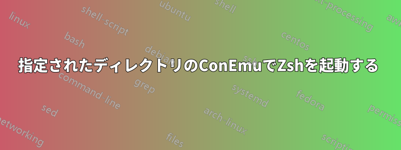 指定されたディレクトリのConEmuでZshを起動する