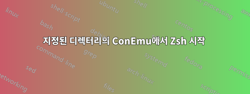 지정된 디렉터리의 ConEmu에서 Zsh 시작