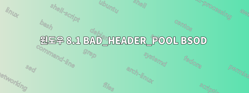 윈도우 8.1 BAD_HEADER_POOL BSOD