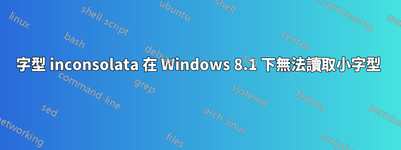 字型 inconsolata 在 Windows 8.1 下無法讀取小字型