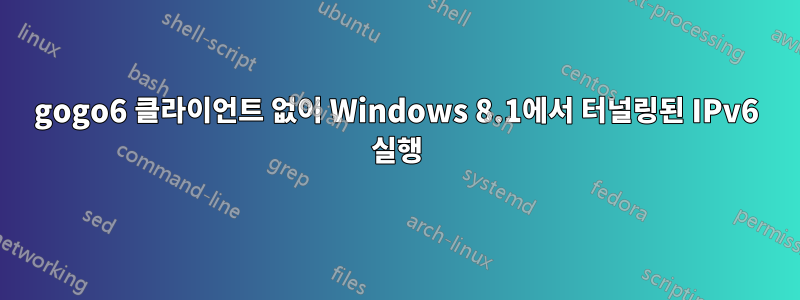 gogo6 클라이언트 없이 Windows 8.1에서 터널링된 IPv6 실행