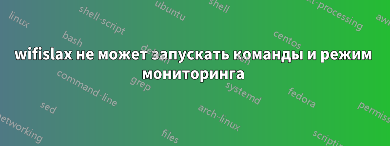 wifislax не может запускать команды и режим мониторинга