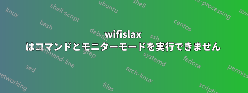 wifislax はコマンドとモニターモードを実行できません