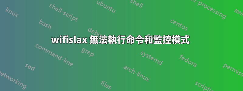 wifislax 無法執行命令和監控模式