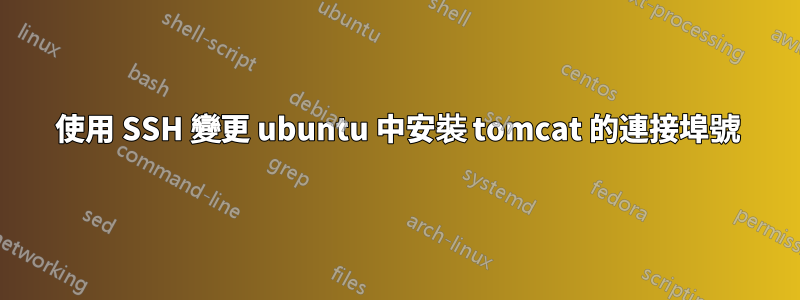 使用 SSH 變更 ubuntu 中安裝 tomcat 的連接埠號