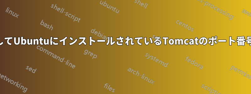 SSHを使用してUbuntuにインストールされているTomcatのポート番号を変更する