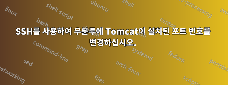 SSH를 사용하여 우분투에 Tomcat이 설치된 포트 번호를 변경하십시오.