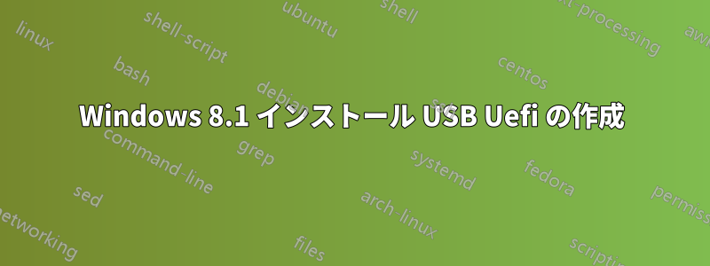 Windows 8.1 インストール USB Uefi の作成