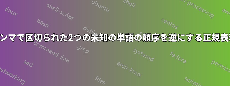 カンマで区切られた2つの未知の単語の順序を逆にする正規表現