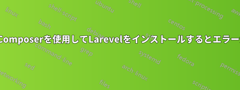 UbuntuでComposerを使用してLarevelをインストールするとエラーが発生する