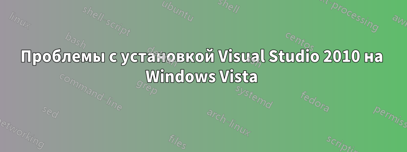 Проблемы с установкой Visual Studio 2010 на Windows Vista