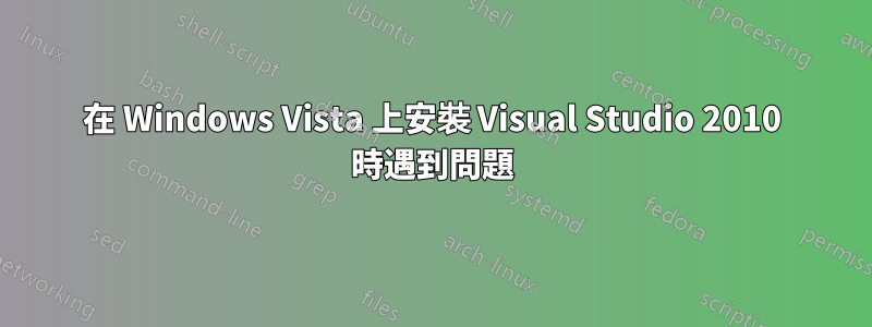 在 Windows Vista 上安裝 Visual Studio 2010 時遇到問題