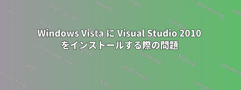 Windows Vista に Visual Studio 2010 をインストールする際の問題