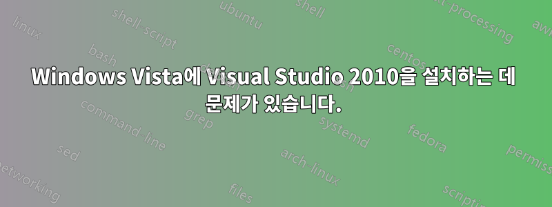 Windows Vista에 Visual Studio 2010을 설치하는 데 문제가 있습니다.