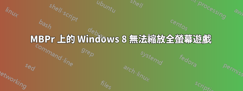 MBPr 上的 Windows 8 無法縮放全螢幕遊戲