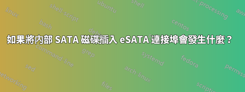 如果將內部 SATA 磁碟插入 eSATA 連接埠會發生什麼？ 