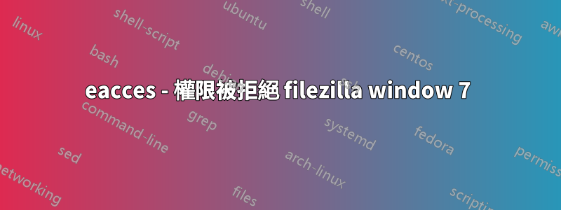 eacces - 權限被拒絕 filezilla window 7