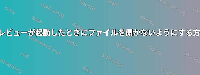 プレビューが起動したときにファイルを開かないようにする方法